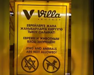 Антисемітський скандал у Киргизстані: готель заборонив вхід "тваринам і євреям"