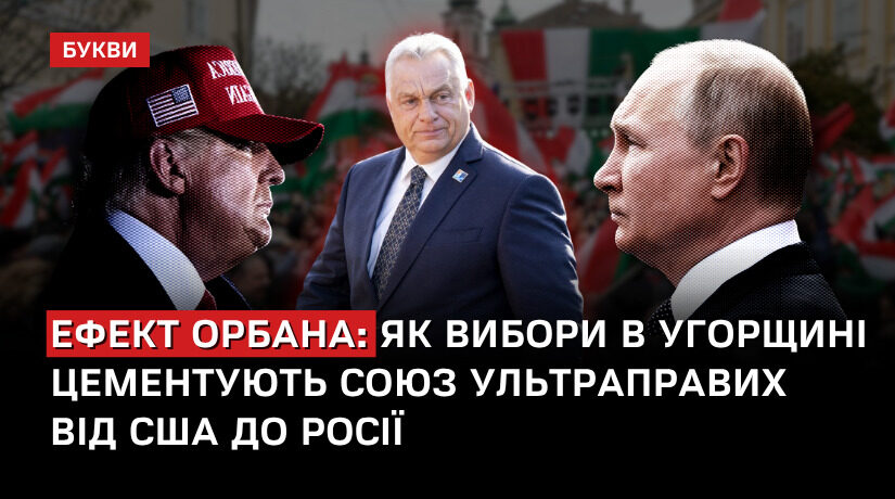 Угорщина на порозі історичних виборів: чи похитнеться влада Орбана?